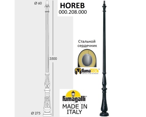 Парковый столб FUMAGALLI HOREB 000.208.000.A0